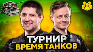 Превью: ТУРНИР ВРЕМЯ ТАНКОВ — ИНСПИРЕР И ЛЕВША. Часть 2