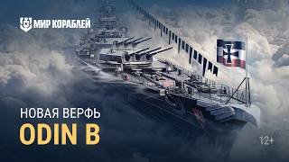 Превью: Черная верфь — впервые в Мире кораблей! Стоит ли строить Odin B?