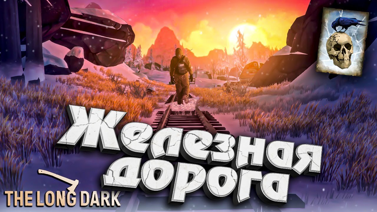 Железная дорога ★ Незваный гость ★ The Long Dark