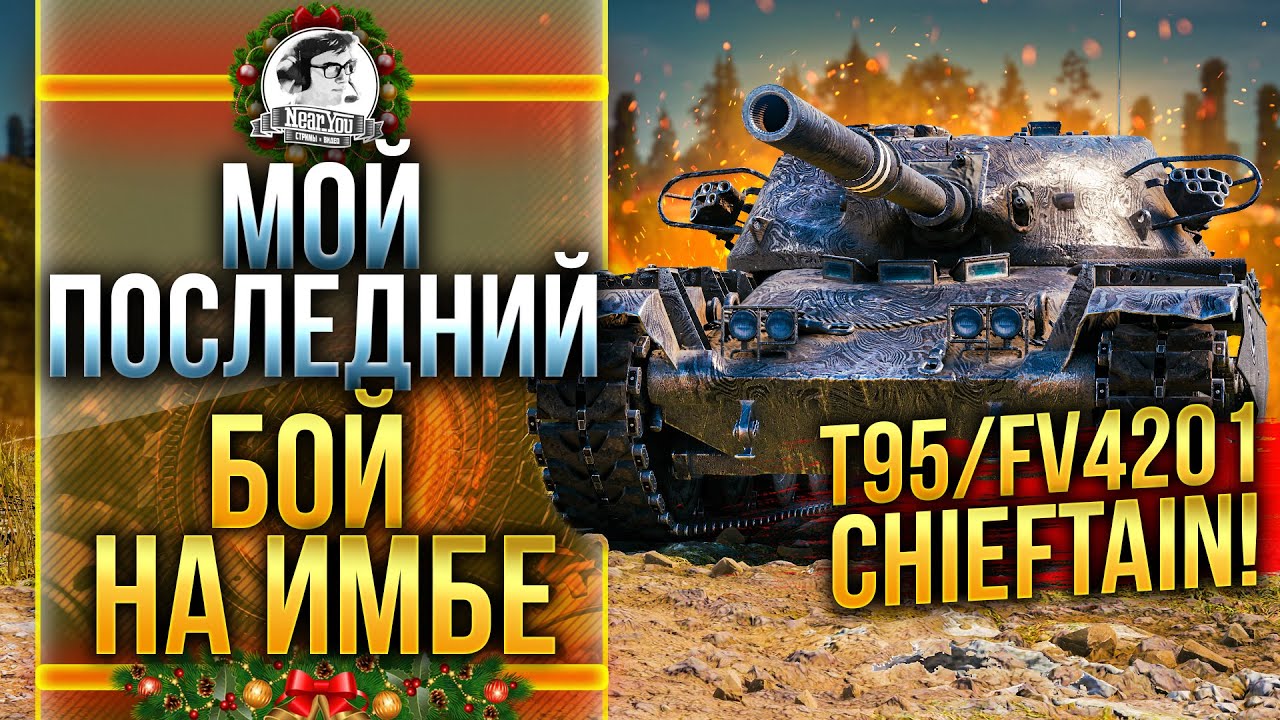 МОЙ ПОСЛЕДНИЙ БОЙ НА 3 ОТМЕТКИ - T95/FV4201 Chieftain!