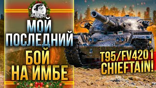 Превью: МОЙ ПОСЛЕДНИЙ БОЙ НА 3 ОТМЕТКИ - T95/FV4201 Chieftain!