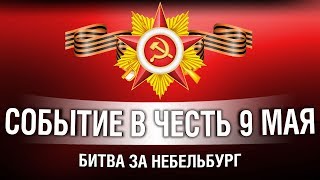 Превью: ИГРОВОЕ СОБЫТИЕ НА 9 МАЯ - БИТВА ЗА НЕБЕЛЬБУРГ