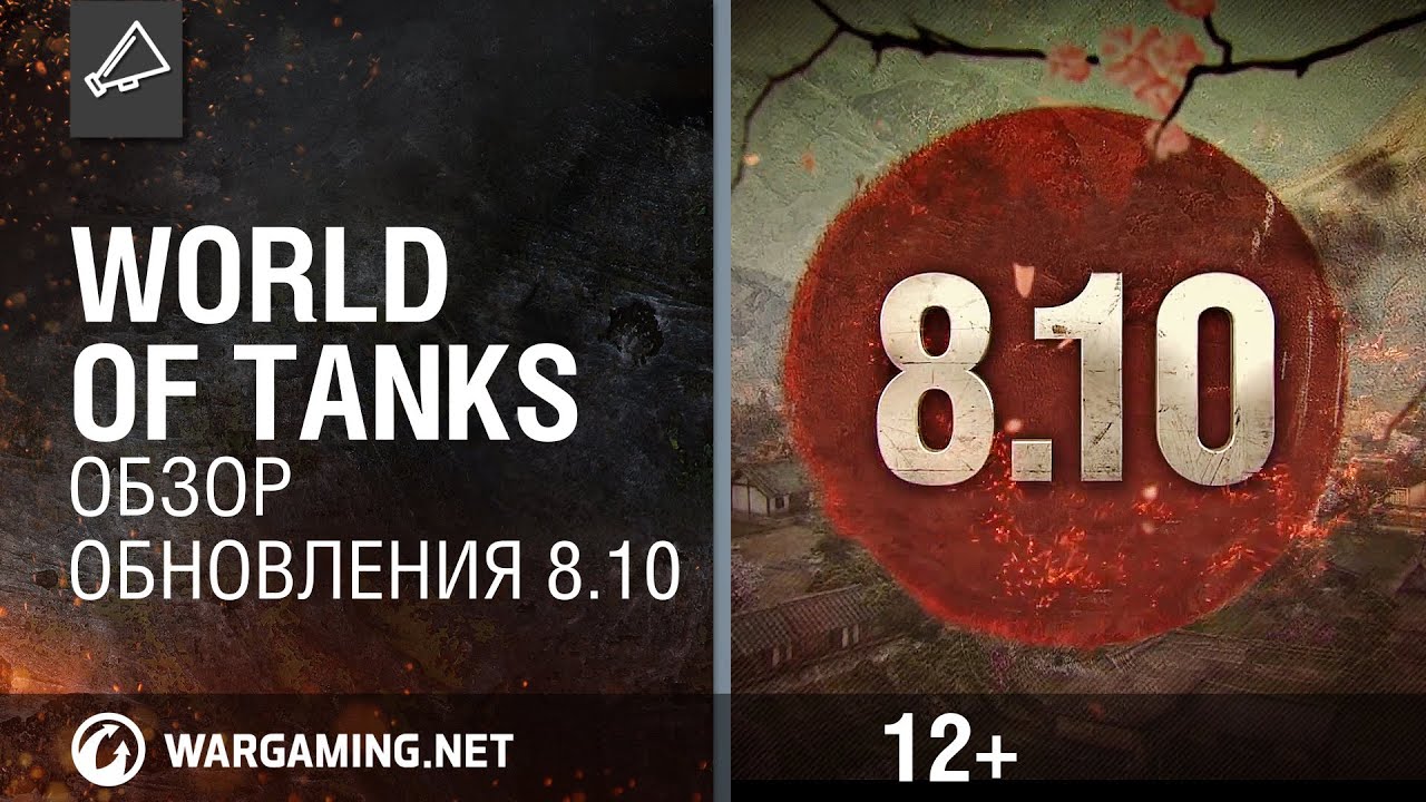 Обзор обновления 8.10 [World of Tanks]