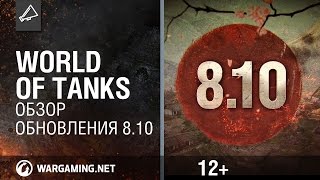 Превью: Обзор обновления 8.10 [World of Tanks]