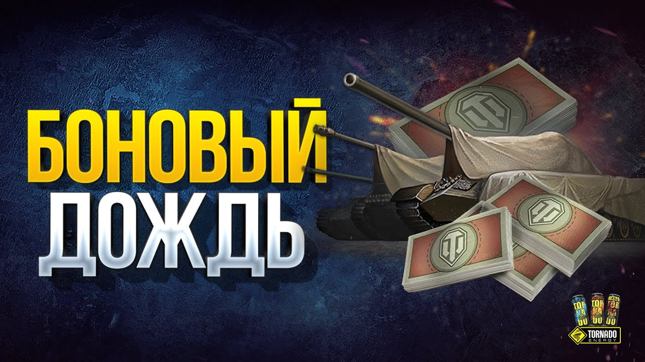 Вкачал Десятку - Получай Боны | WoT Это Новости