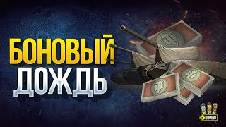 Превью: Вкачал Десятку - Получай Боны | WoT Это Новости