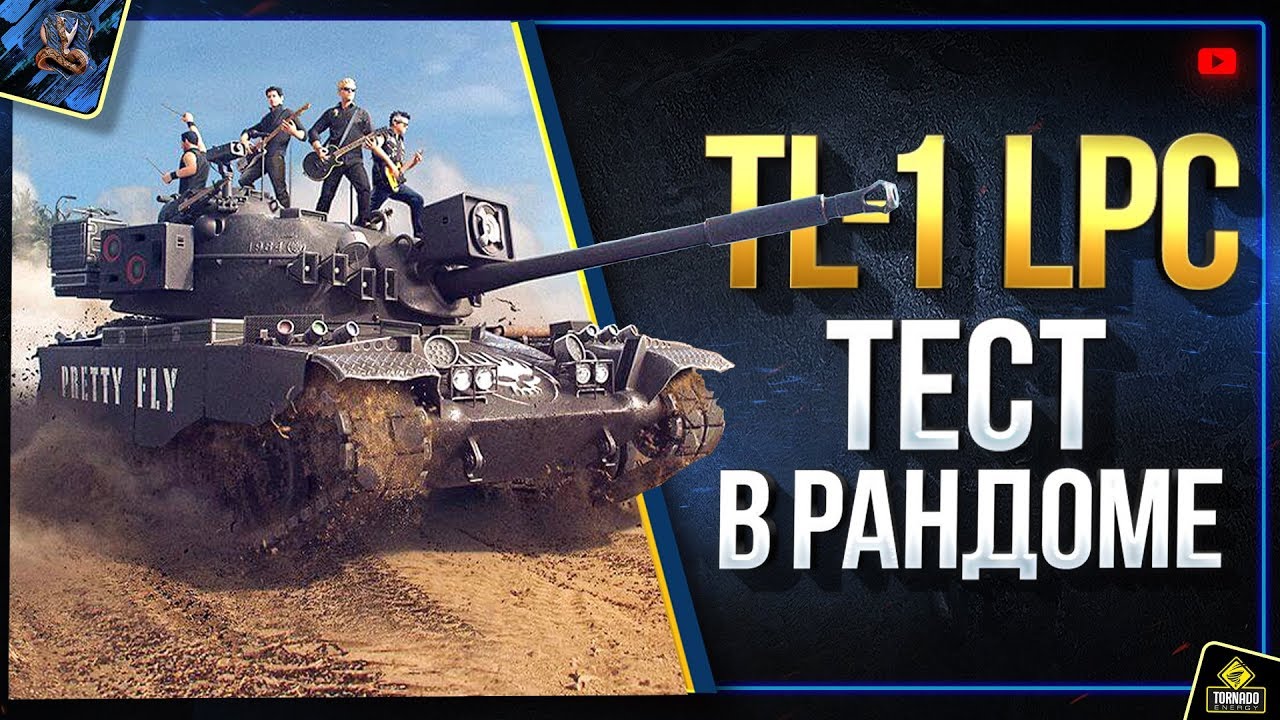 TL-1 LPC  &quot;Pretty Fly&quot; - Тест в Рандоме (Юша в World of Tanks feat. Offspring WoT)