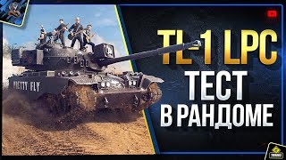 Превью: TL-1 LPC  &quot;Pretty Fly&quot; - Тест в Рандоме (Юша в World of Tanks feat. Offspring WoT)