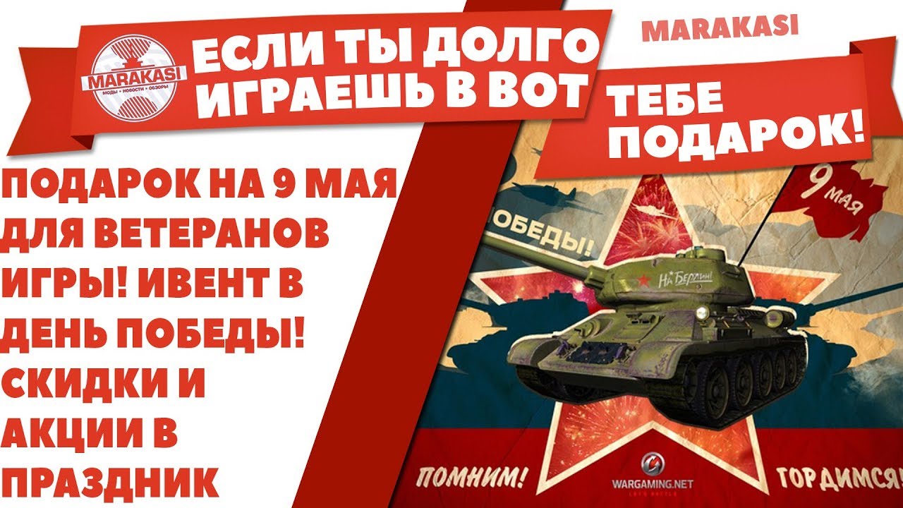 ПОДАРОК НА 9 МАЯ ДЛЯ ВЕТЕРАНОВ ИГРЫ! ИВЕНТ В ДЕНЬ ПОБЕДЫ! СКИДКИ И АКЦИИ В ПРАЗДНИК