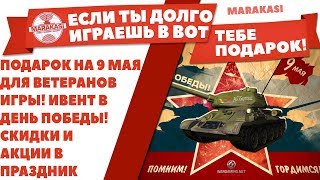 Превью: ПОДАРОК НА 9 МАЯ ДЛЯ ВЕТЕРАНОВ ИГРЫ! ИВЕНТ В ДЕНЬ ПОБЕДЫ! СКИДКИ И АКЦИИ В ПРАЗДНИК