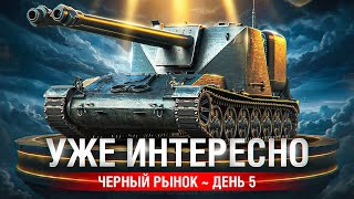 Превью: А ВОТ ЭТО УЖЕ ИНТЕРЕСНО — НОВЫЙ ЛОТ ОТ ЛЕСТЫ. Черный рынок. День 5