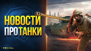 Превью: Сброс Акков - Акция на Голду - Кнопка на БЗ - Новости Протанки