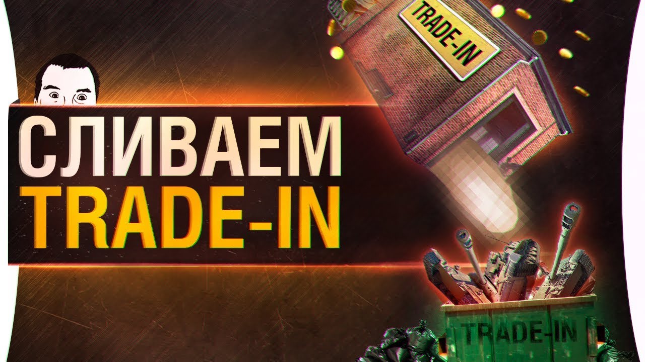 СЛИВАЕМ TRADE-IN • WoT