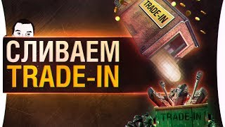 Превью: СЛИВАЕМ TRADE-IN • WoT