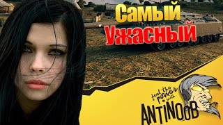 Превью: САМЫЙ УЖАСНЫЙ ТАНК