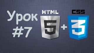 Превью: Создаем сайт на HTML5 + CSS3 | Урок №7 - Создаем страничку &quot;О нас&quot;