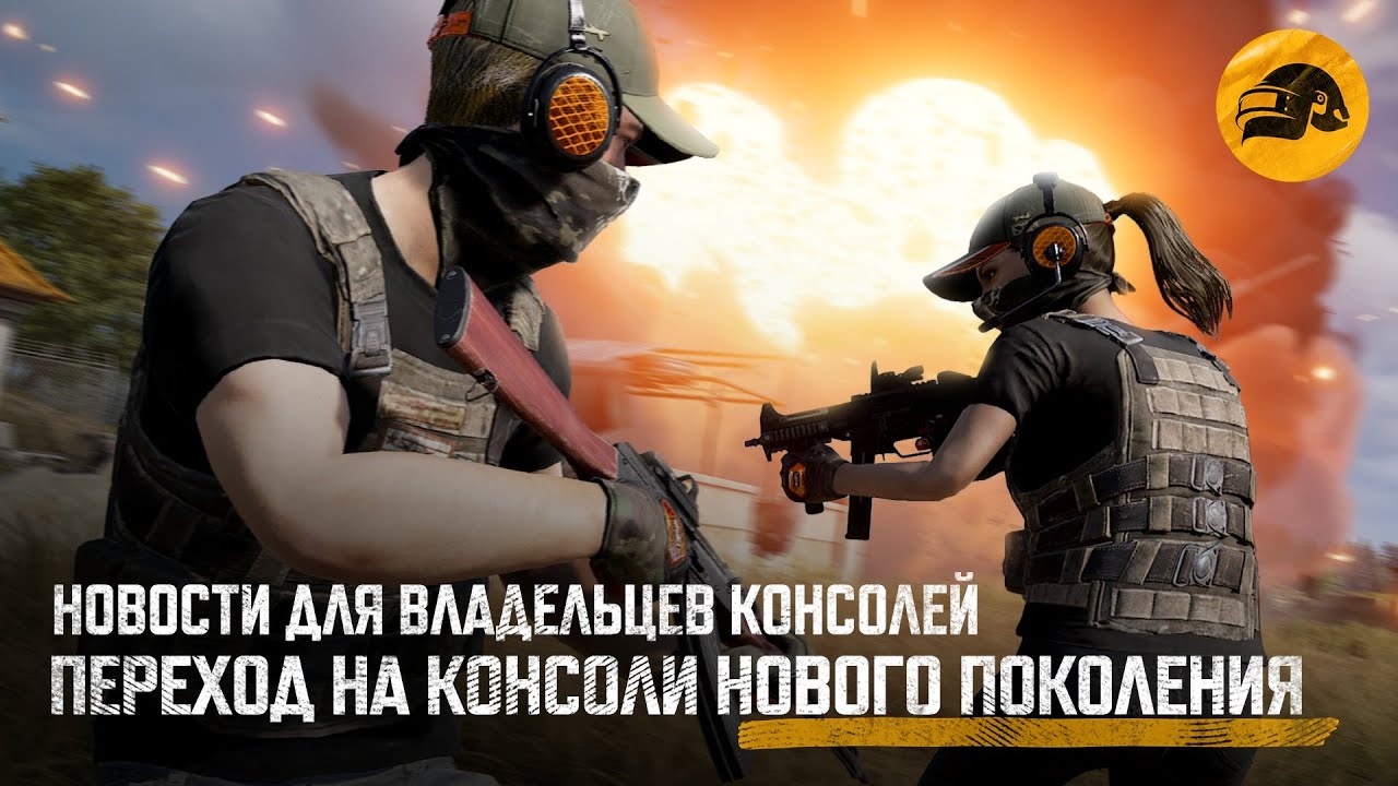 Новости для владельцев консолей | PUBG: BATTLEGROUNDS