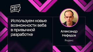 Превью: Александр Нефедов — Используем новые возможности веба в привычной разработке