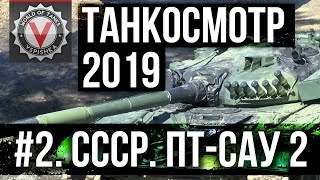 Превью: Танкосмотр2019 #2. CCCР. ПТ-САУ 2 (ветка Об. 268 вариант 4) | World of Tanks (10.07 в 14.00)