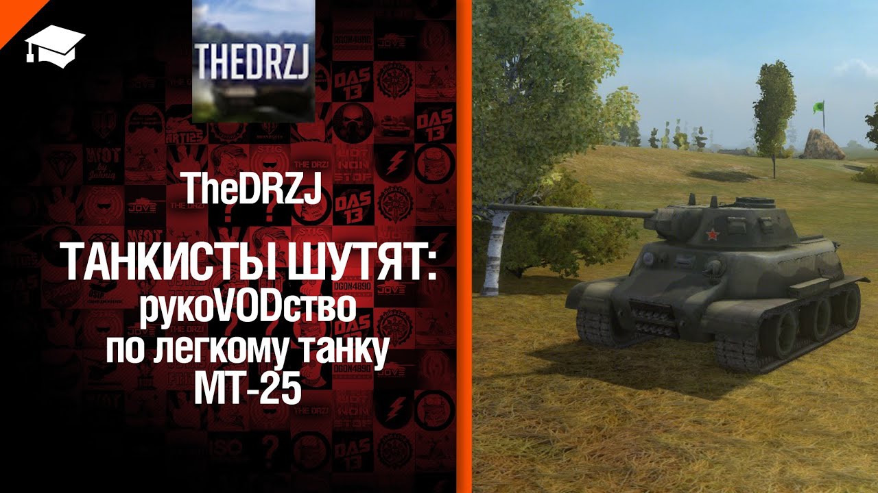 Легкий танк МТ-25 - рукоVODство от TheDRZJ [World of Tanks]