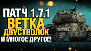 Превью: Обновление 1.7.1 Тест - Ветка Двустволок, Ребаланс карт, 3D Стили, Демонтажный набор