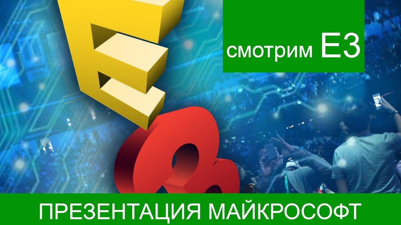 Смотрим E3 2017 microsoft [RU]