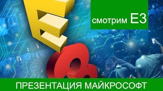 Превью: Смотрим E3 2017 microsoft [RU]