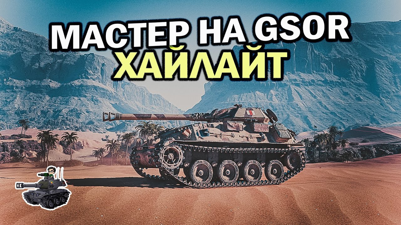 Мастер на GSOR ★ World of Tanks