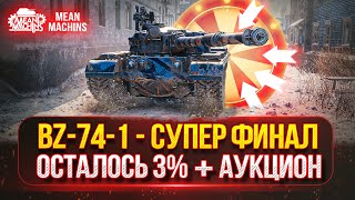 Превью: BZ-74-1 - ПУТЬ К ТРЁМ ОТМЕТКАМ...ФИНАЛЬНЫЕ 3% | СЛОЖНЫЙ ТЯЖ С 5200 СУММЫ | Возможен Танковый Аукцион