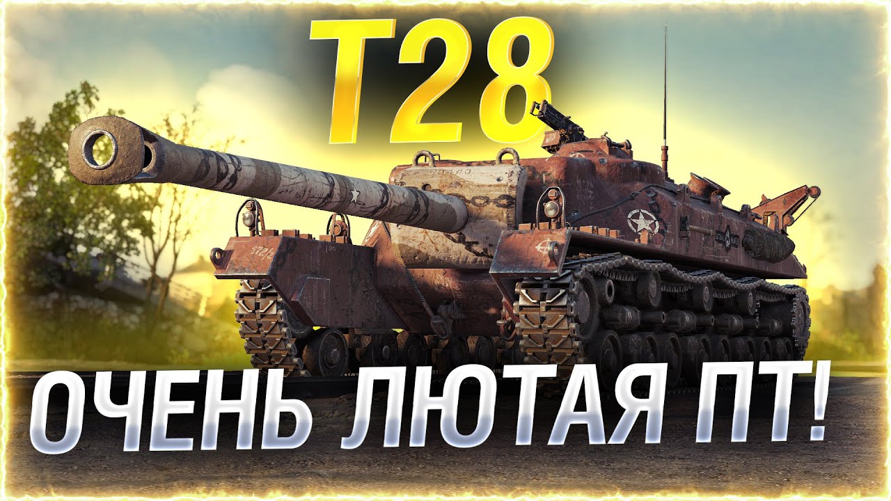 ПТ, КОТОРАЯ ДАРИТ ЭМОЦИИ! ● Т28 WOT на ТУРБИБЕ!