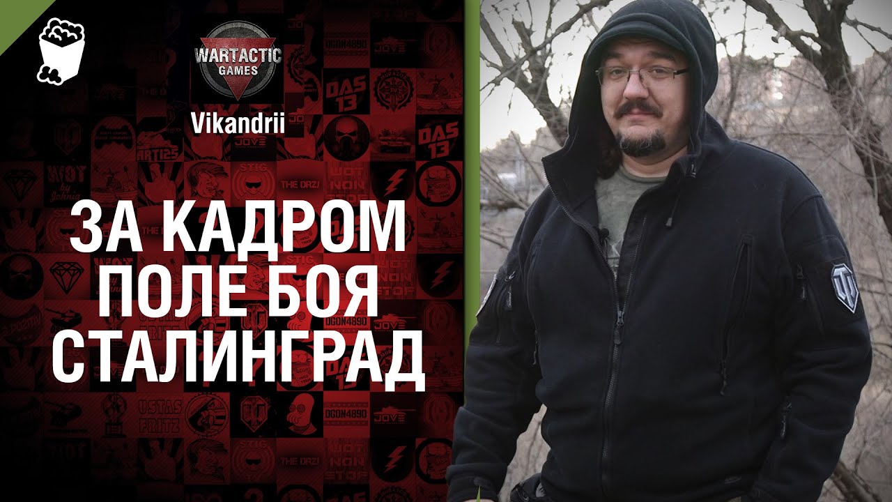 За кадром - Поле боя: Сталинград - от vikandrii