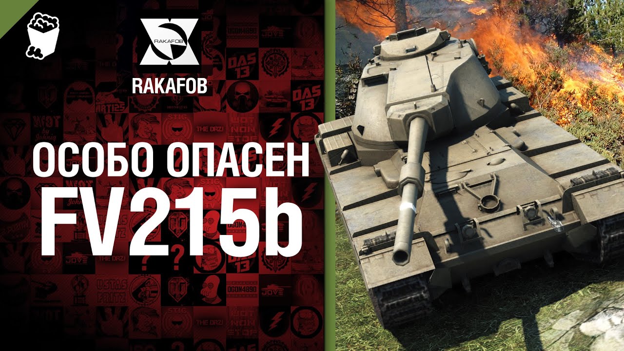 Особо опасен №8 - FV215b - от RAKAFOB