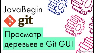 Превью: Основы Git: просмотр деревьев в Git GUI (2021)