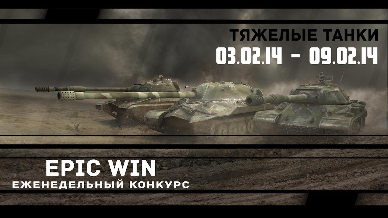 Еженедельный конкурс &quot;Epic Win&quot; (ТТ) 03.02.14 - 09.02.14.