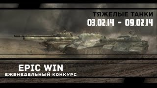 Превью: Еженедельный конкурс &quot;Epic Win&quot; (ТТ) 03.02.14 - 09.02.14.