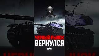 Превью: Черный Рынок ВЕРНУЛСЯ! — Какие Танки Будут?