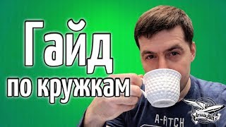 Превью: Гайд по кружкам Amway921