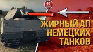 Превью: Часть 1 ★ ЖИРНЫЙ АП НЕМЕЦКИХ ТАНКОВ