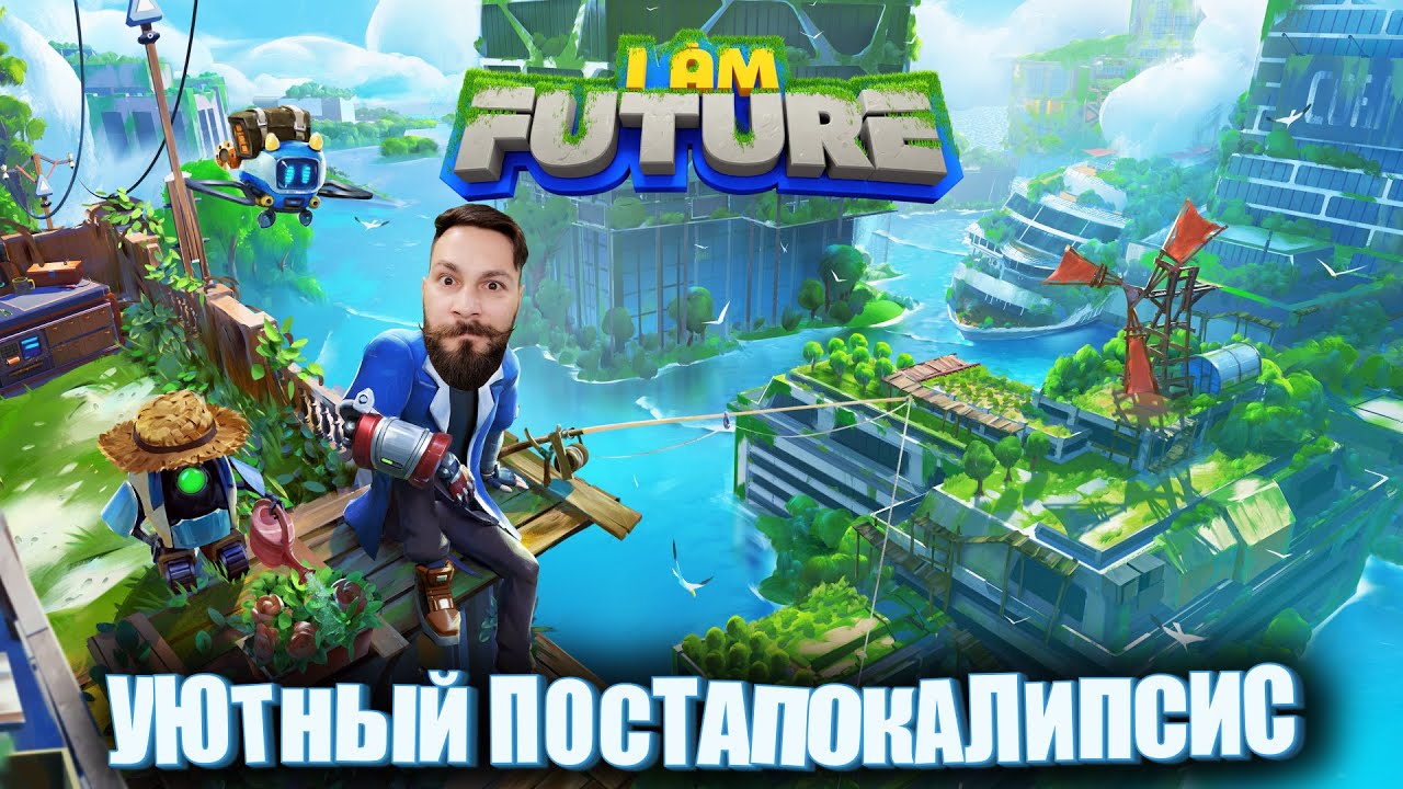 Постапокалипсис суперлайт. (I am future - ПИПС).