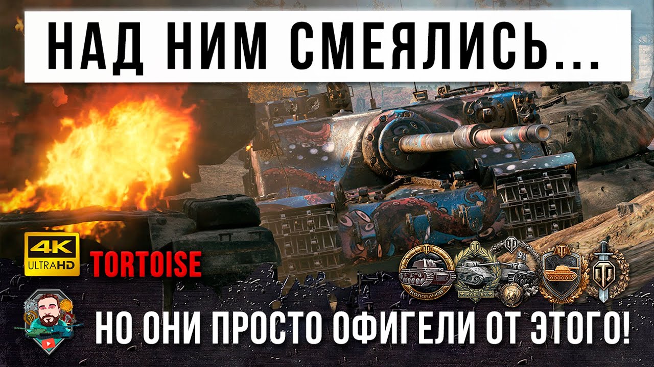 Над ним смеялись, но Тортик смеется последним! Один против толпы в World of Tanks