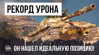 Превью: НЕРЕАЛЬНЫЙ РЕКОРД УРОНА! НАЙДЕНА ИДЕАЛЬНАЯ ПОЗИЦИЯ ДЛЯ ОБ. 430У