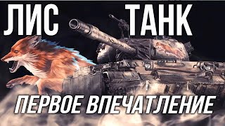 Превью: CS-52 LIS - Первое впечатление Вспышки о Танке за Марафон | World of Tanks