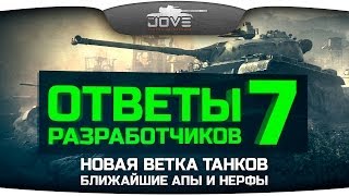 Превью: Ответы Разработчиков #7. Новая ветка танков, ближайшие апы и нерфы.