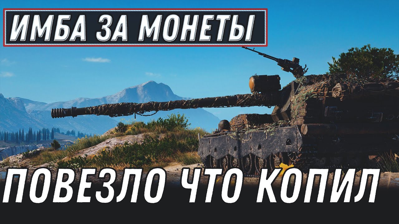 ИМБА ЗА 1500 МОНЕТ В ПРОДАЖЕ WOT 2020 ТАНКИ ЗА МОНЕТЫ, ПОВЕЗЛО ЕСЛИ КОПИЛ МОНЕТЫ World of Tanks 1.10