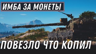 Превью: ИМБА ЗА 1500 МОНЕТ В ПРОДАЖЕ WOT 2020 ТАНКИ ЗА МОНЕТЫ, ПОВЕЗЛО ЕСЛИ КОПИЛ МОНЕТЫ World of Tanks 1.10