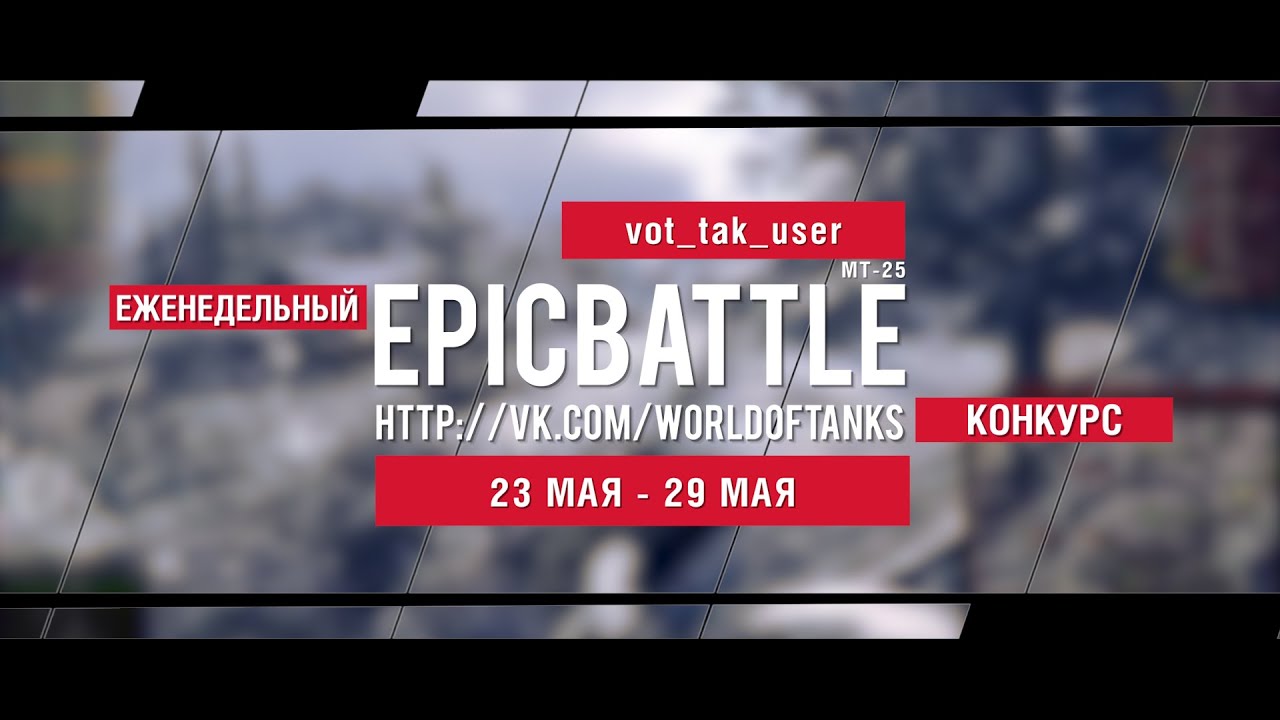 Еженедельный конкурс Epic Battle - 23.05.16-29.05.16 (vot_tak_user / МТ-25)