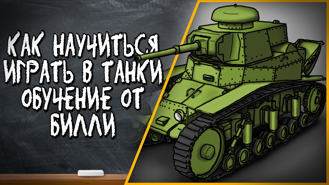 ГАЙД ОТ БИЛЛИ | КАК НАУЧИТЬСЯ ИГРАТЬ В ТАНКИ | World of Tanks