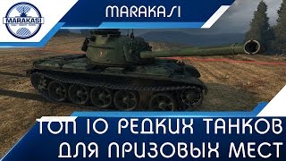 Превью: Топ 10 редких танков для занятия призовых мест танковые асы