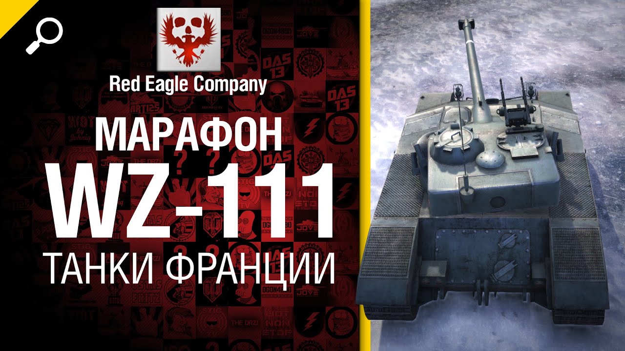 Марафон WZ-111: танки Франции - Обзор от Red Eagle Company [World of Tanks]