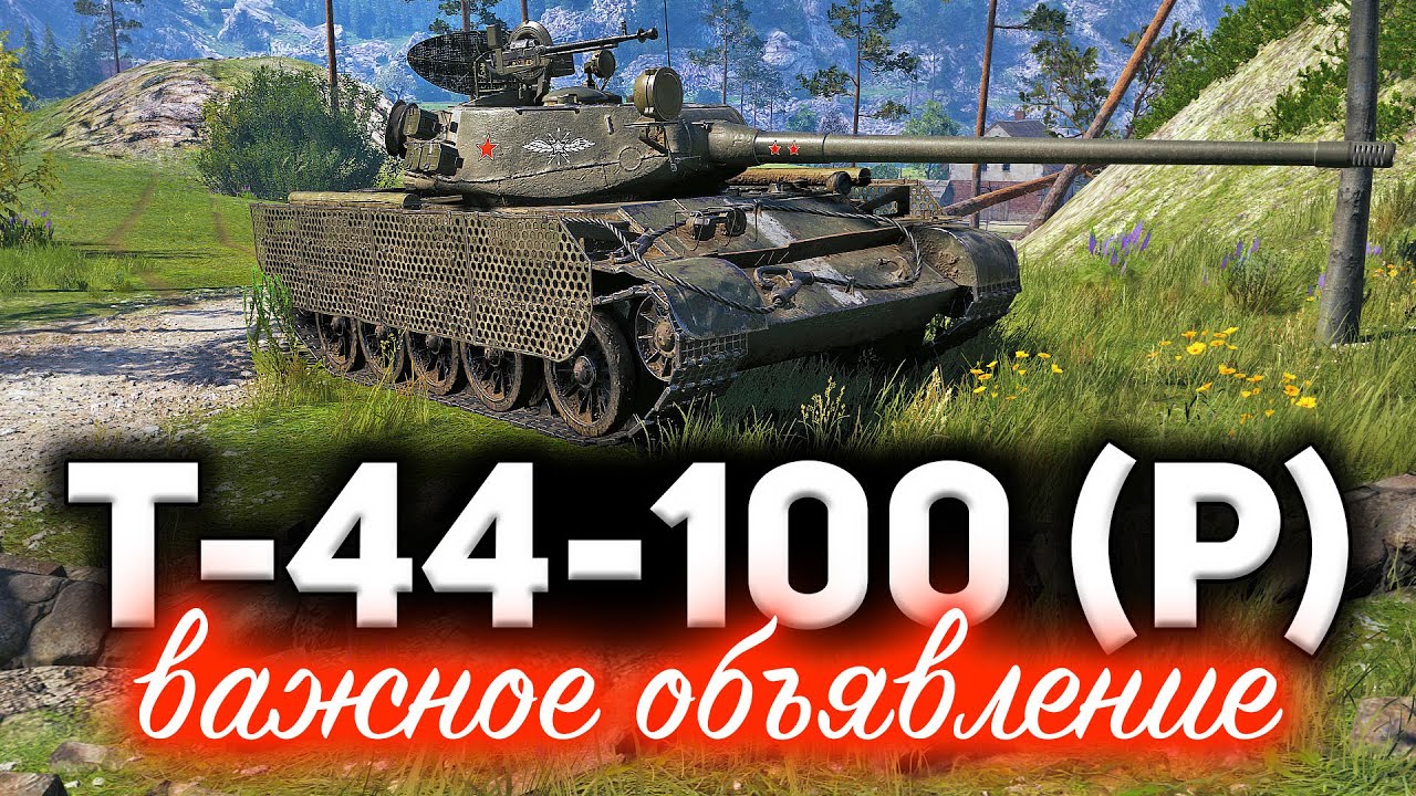 Т-44-100 (Р) ☀ Успей получить уникальный стиль &quot;Не было ни единого разрыва&quot;